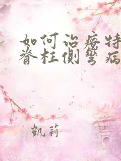 如何治疗特发性脊柱侧弯病