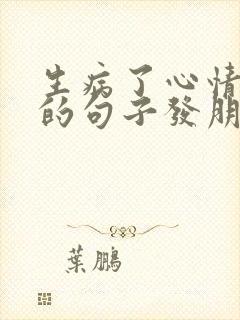 生病了心情不好的句子发朋友圈