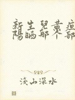 新生儿黄疸晒太阳晒哪个部位