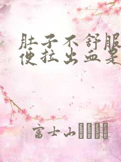 肚子不舒服上大便拉出血是什么原因