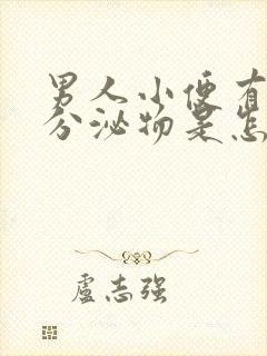 男人小便有白色分泌物是怎么回事