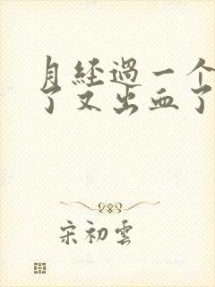 月经过一个星期了又出血了是怎么回事