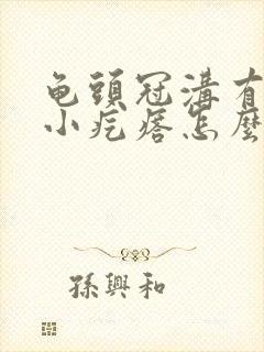 龟头冠沟有一些小疙瘩怎么办