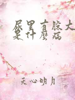 尿里有股大蒜味是什么病