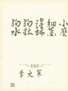 狗狗得细小吐黄水拉稀怎么回事