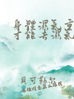 身体湿气重怎样才能去湿气