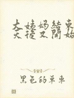 大姨妈结束三四天后又开始出血