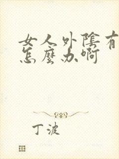 女人外阴有个疣怎么办啊