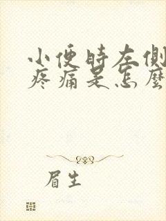 小便时左侧小腹疼痛是怎么回事