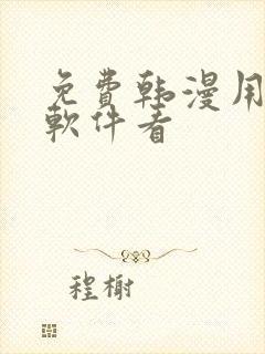 免费韩漫用什么软件看