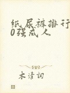 纸尿裤排行榜10强成人