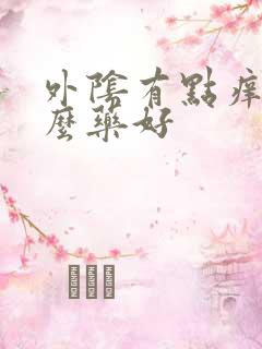 外阴有点痒用什么药好