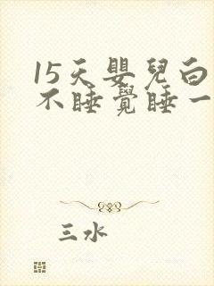 15天婴儿白天不睡觉睡一会就醒