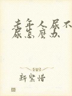 老年人尿不出来尿怎么办