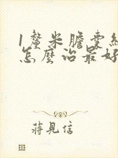 1厘米胆囊结石怎么治最好