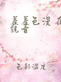 羞羞色漫 在线观看