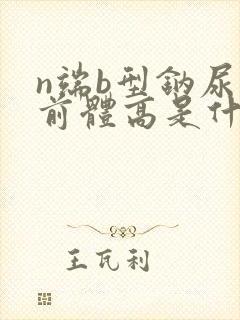 n端b型钠尿肽前体高是什么原因