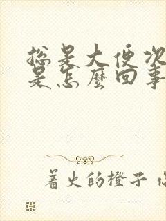 总是大便次数多是怎么回事