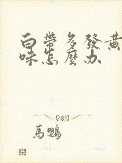 白带多发黄有异味怎么办