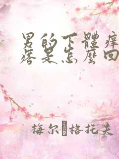 男的下体痒有疙瘩是怎么回事