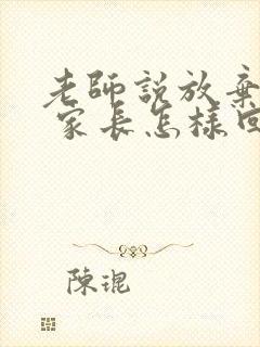 老师说放弃孩子 家长怎样回复老师