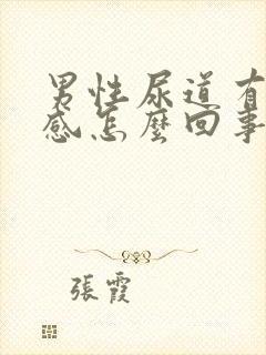 男性尿道有刺痛感怎么回事