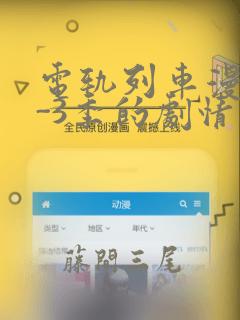 电轨列车漫画1-3季的剧情介绍