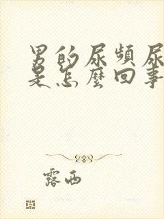 男的尿频尿不尽是怎么回事