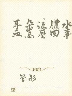 耳朵流脓水还有血怎么回事