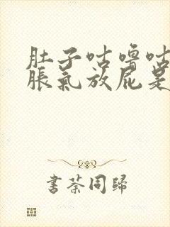 肚子咕噜咕噜响胀气放屁是怎么回事