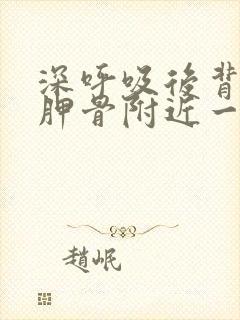 深呼吸后背左肩胛骨附近一个点疼