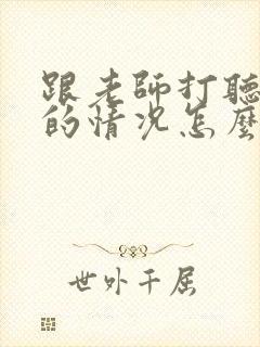 跟老师打听孩子的情况怎么问