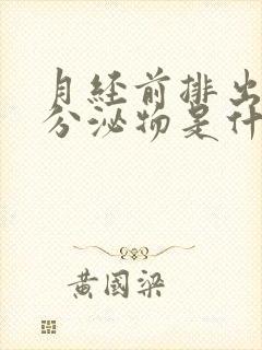 月经前排出黑色分泌物是什么原因