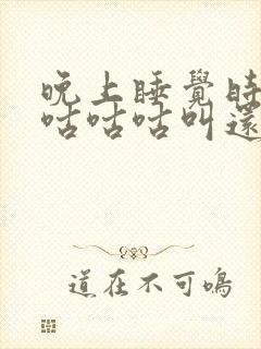 晚上睡觉时肚子咕咕咕叫还放屁