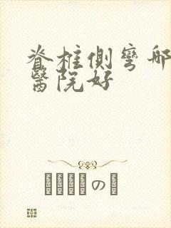 脊椎侧弯哪里的医院好