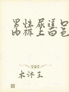 男性尿道口流脓内裤上白色分泌物