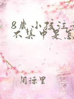 8岁小孩注意力不集中是怎么回事