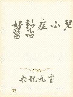 好动症小儿如何医治