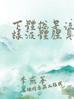 下体总是流出水样液体腥臭是怎么回事