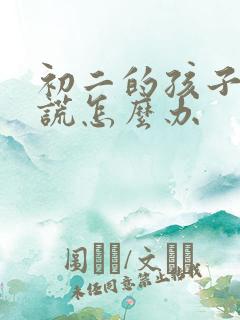 初二的孩子爱撒谎怎么办