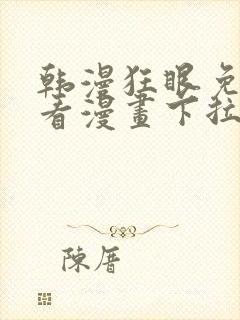 韩漫狂眼免费观看漫画下拉式漫画