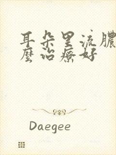 耳朵里流脓水怎么治疗好