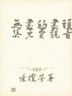 无尽的尽头第八集免费观看