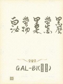 白带里带黑色分泌物是怎么回事