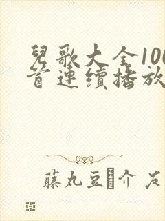 儿歌大全100首连续播放 音乐