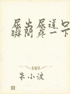 尿出尿道口的一瞬间疼一下