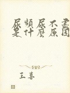 尿频尿不尽尿疼是什么原因