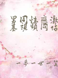 男同性恋激情搞基视频网站