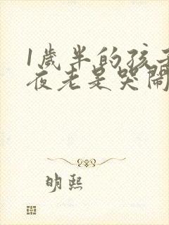 1岁半的孩子半夜老是哭闹是什么原因