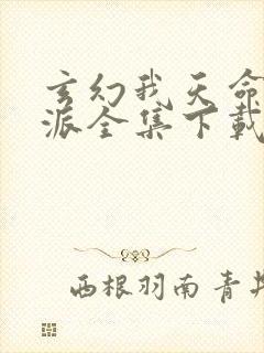 玄幻我天命大反派全集下载